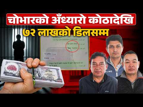 चिनियाँ नागरिक छुटाउन ७२ लाख डिल– पूर्व एसएसपीदेखि नाम चलेका सेलिब्रिटीसम्म संलग्न !