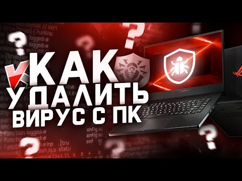 КАК УДАЛИТЬ ВИРУС - {ВИРУСОЛОГИЯ}