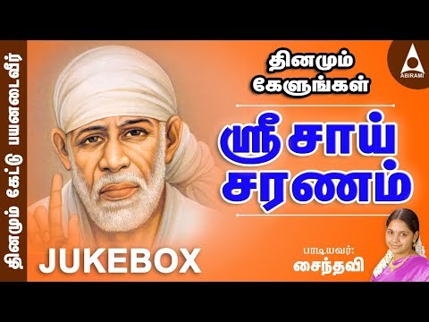 ஶ்ரீசாய் சரணம் | சீரடி சாய்பாபா பக்திப்பாடல்கள் தொகுப்பு | சைந்தவி | தமிழ் பக்தி பாடல்கள் | JUKEBOX