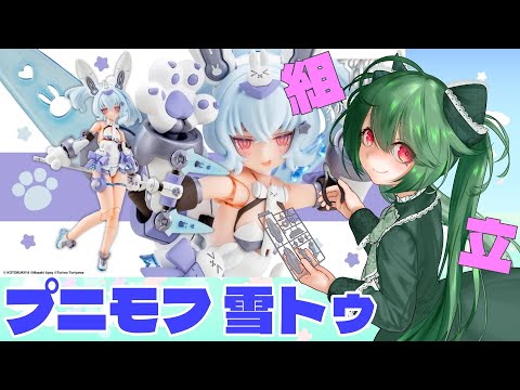 【プラモ雑談/手元配信】プニモフ 雪トゥを組む！【#花愛ミル/#お花ミ日和】