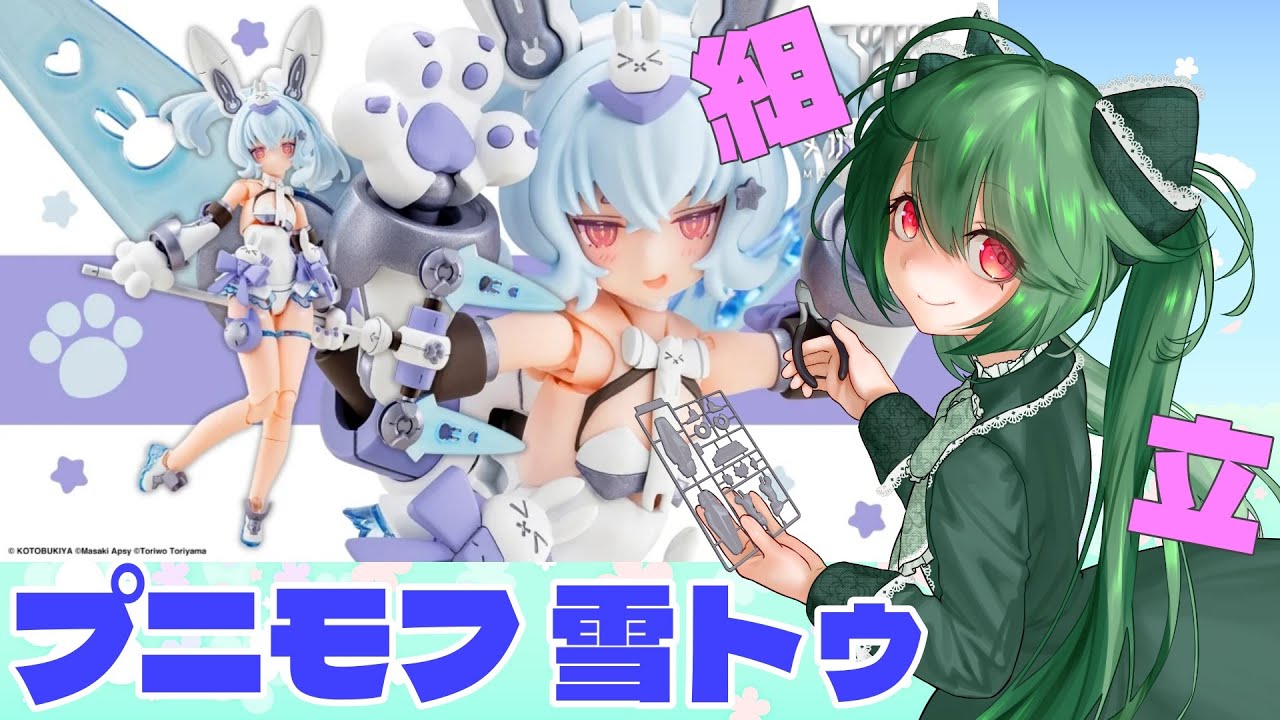 【プラモ雑談/手元配信】プニモフ 雪トゥを組む!【#花愛ミル/#お花ミ日和】