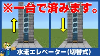 【マイクラ統合版】超簡単！上下切り替え式 水流エレベーターの作り方【回路講座付き】1.18