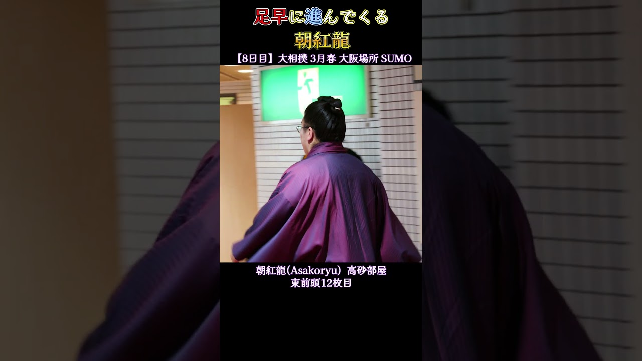 足早に進んでくる 朝紅龍❗  【大相撲 3月春場所 2026年 】 Sumo