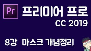 프리미어 프로 CC 2019 초보 강좌 #8  마스크 개념정리