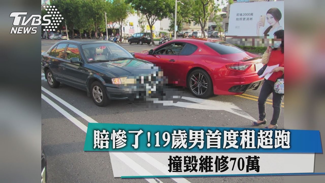 賠慘了!19歲男首度租超跑 撞毀維修70萬