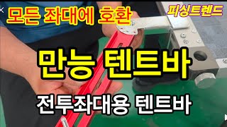 전투좌대용 만능 톈트바 / 모든 좌대에 호환