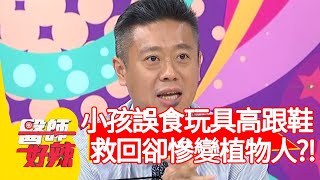 小孩誤食玩具高跟鞋，救回一命慘變植物人？！【醫師好辣】20200707 part4 EP975 陳榮堅 Eason