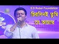 Chirodini Tumi Je Amar | চিরদিনই তুমি যে আমার  Live Covered By S D Rubel