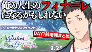 【DAY1前哨戦まとめ】ついに開幕したフィナーレチャプター72時間耐久に挑む社築【切り抜き/にじさんじ】