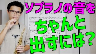 Download lagu 「ソプラノサックスの音がちゃんと出ないのですがどうすれば良いですか？」質問にお答えします！【サックスレッスン】 mp3