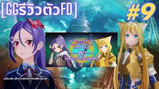 [GGรีวิวตัวFD] #9 | Mito and Cat Knight Alice | DLC 4 Symphony of a Dazzling Dawn