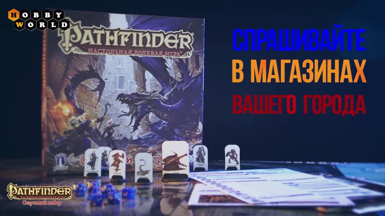 Настольная игра Hobby World Pathfinder: Настольная ролевая игра. Стартовый набор