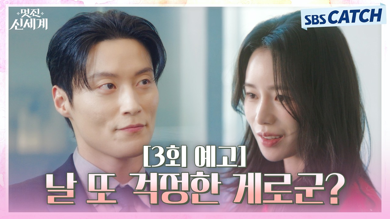 [3회 예고] "날 또 걱정한 게로군?" 임지연X허남준, 혐관에서 싹 트는 썸💘 #멋진신세계 #SBSCatch