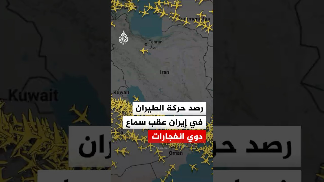 فيديو | رصد حركة الطيران في إيران عقب سماع دوي انفجارات