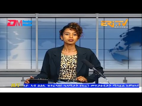 Midday News in Tigrinya for October 11, 2022 - ERi-TV, Eritrea