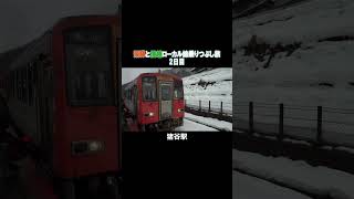 冬の飛騨とローカル線の旅 #鉄道