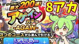 【モンスト】アゲインガチャ再びきたので8アカで200連目指すのだ！【ずんだもん】