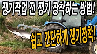 30년차 농부가 알려주는 쉽고 간단하게 트랙터에 로터리 & 쟁기 탈부착 하는 방법!
