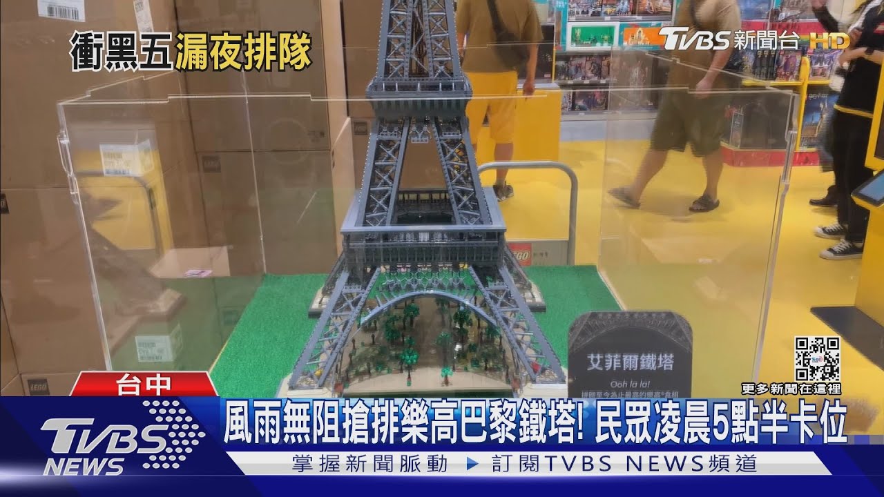 風雨無阻搶排樂高巴黎鐵塔! 民眾凌晨5點半卡位