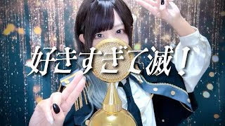 「え、好き。」かっこいいです❤ - '好きすぎて滅！/ M!LK' COVER by ココル原人 ｜Cocolu Genjin