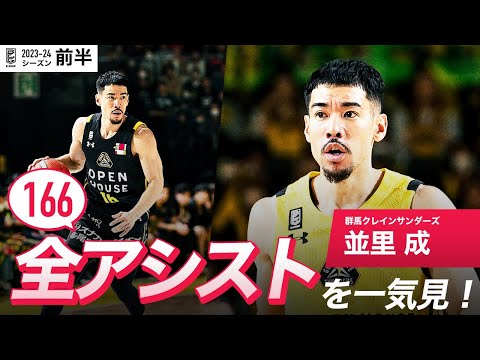 【一気見Bリーグ】群馬#16 並里 成の10月～1月の全アシストまとめ｜B.LEAGUE 2023-24 シーズン