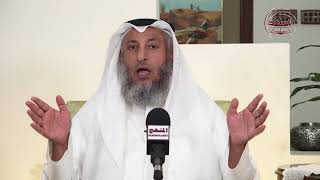 الشيخ د عثمان الخميس حكم قول الحرم الجامعي