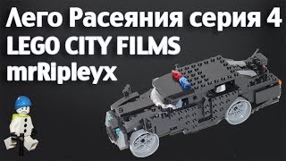 preview picture of video 'лего расеяния серия 4 limuzin LEGO CITY FILMS mrRipleyx'