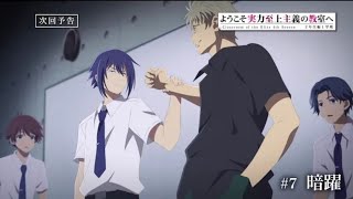 TVアニメ「ようこそ実力至上主義の教室へ 4th Season 2年生編1学期」第7話予告