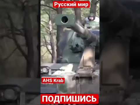 Новости с Украины. Новое вооружение. ❗️На видео те самые AHS Krab