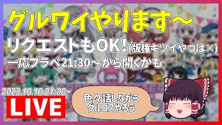 【生放送】グルワイやるわよ、版権キツイやつ以外リクエストやります