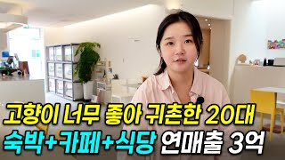 "전 고향이 너무 좋아요..!" 회사 그만두고, 고향으로 귀촌! 숙소+카페+식당으로 연매출 3억 만든 28살…