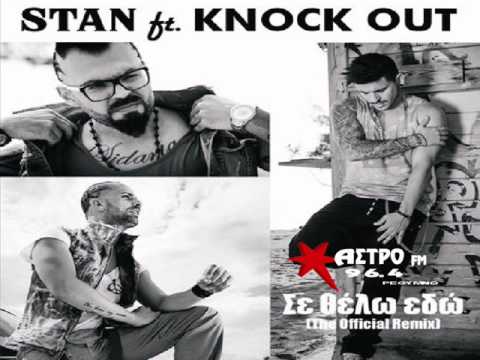 STAN FT. KNOCK OUT - ΣΕ ΘΕΛΩ ΕΔΩ (THE OFFICIAL REMIX) NEO 2013 HQ