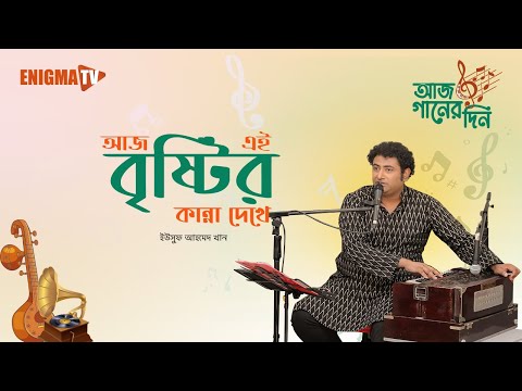 Aaj Ei Brishtir Kanna Dekhe | আজ এই বৃষ্টির কান্না দেখে | Yousuf Ahmed | ইউসুফ আহমেদ | Enigma TV