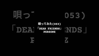 唄ってみた(053)「DEAR FRIENDS」　#PERSONZ #JILL #男が歌う #歌ってみた　#弾き語り