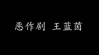 Download lagu 恶作剧 王蓝茵 (歌词版) mp3