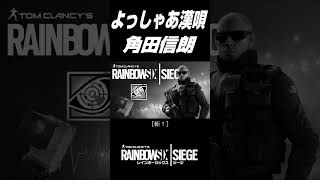 【魂の咆哮】角田信朗「漢唄」を現代の武士道として熱く語る レインボーシックスVer #short