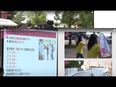 大阪経済大学 オープンキャンパス2015 全体説明会