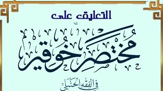التعليق على مختصر خوقير في الفقه الحنبلي (١٦) image