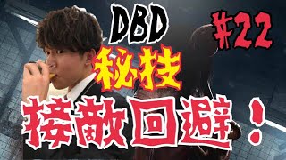 #22【ホラー】ダーヤマの『デッドバイデイライト-Dead by Daylight-』ドクター戦！秘技！接敵回避！！