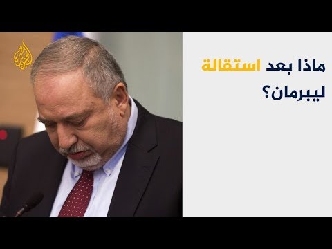 الحصاد خيارات حكومة نتنياهو بعد استقالة ليبرمان 🇵🇸