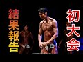 【サマスタ】筋トレ一年選手が初コンテストに出場した結果・・