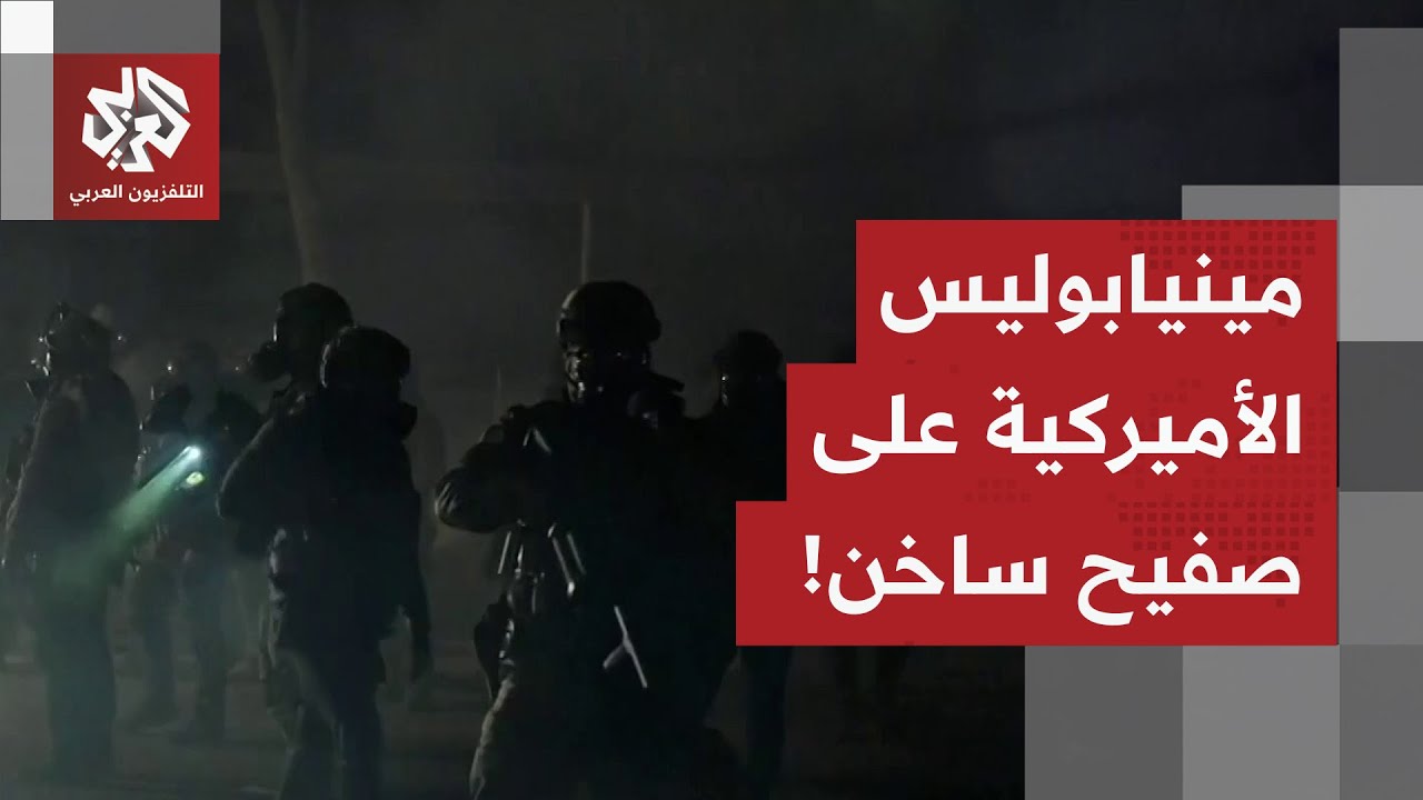 الشوارع تنتفض في مينيابوليس الأميركية.. ماذا في التفاصيل؟