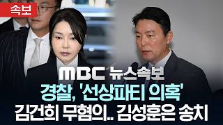 [속보] 경찰, `선상파티 의혹` 김건희 무혐의.. 김성훈은 송치 - [MBC뉴스속보] 2026년 05월 11일