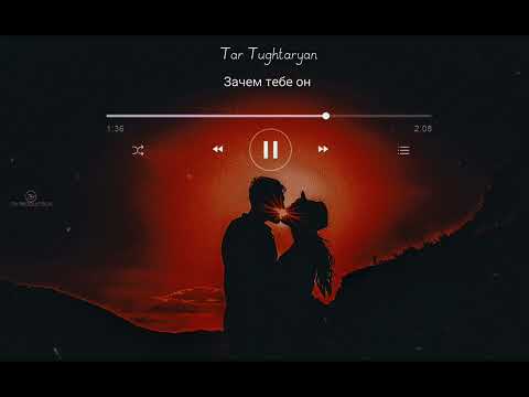 Tar Tughtaryan-Зачем тебе он (Cover)