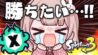 【最高XP2786】200溶かしたパワーを取り戻したい！Xマッチ頑張るぞ！【スプラトゥーン3】