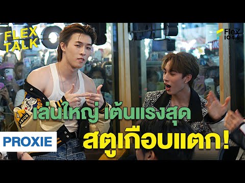 แต่ละคน พลังเยอะสุด!  Highlight FLEXTALK “PROXIE