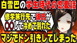 白雪巴が中学生の時に付き合っていた彼氏にドン引きした話【にじさんじ/にじさんじ切り抜き/白雪巴/白雪巴切り抜き/雑談/夜王国/夜王国切り抜き/恋愛】