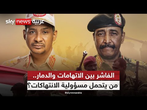 فيديو | الجيش والدعم السريع يتبادلان الاتهامات.. سيناريوهات تنتظر الفاشر! | #الظهيرة