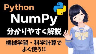 【Pythonプログラミング】NumPyの基本 〜 Pythonで科学計算や機械学習を扱う人必見!〜