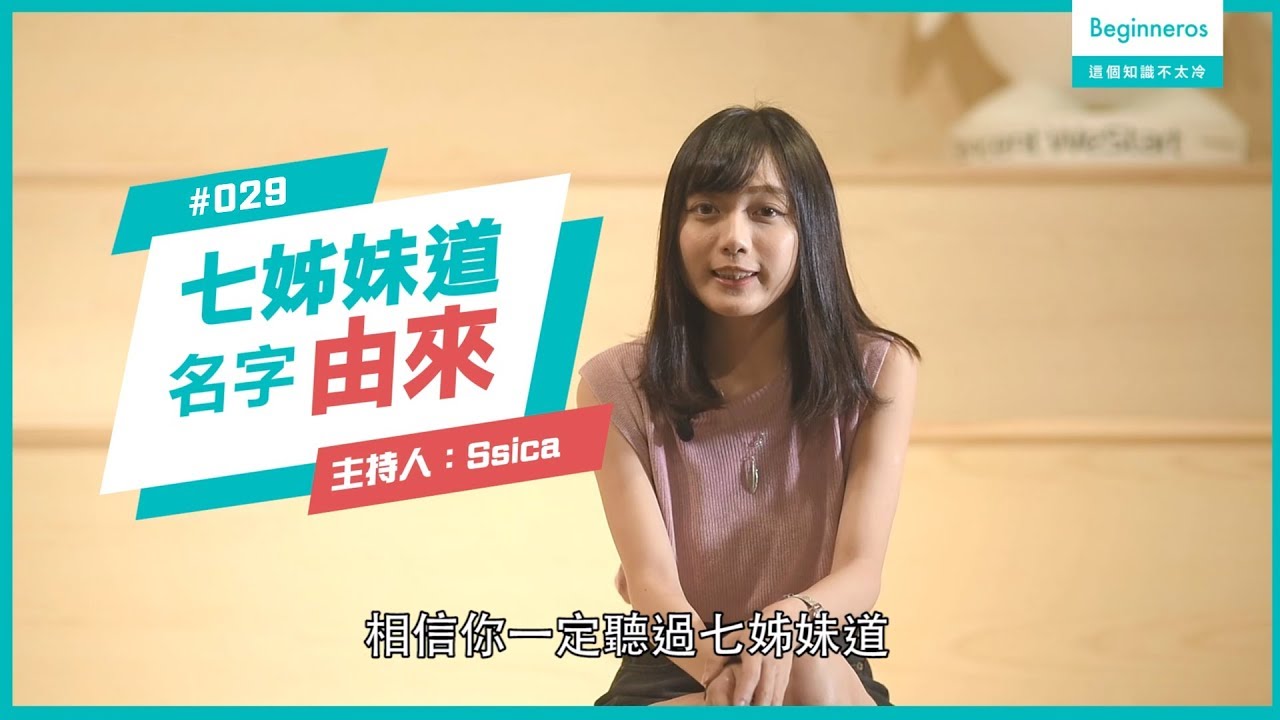 歷史知識：七姊妹道的名字由來︱Beginneros
